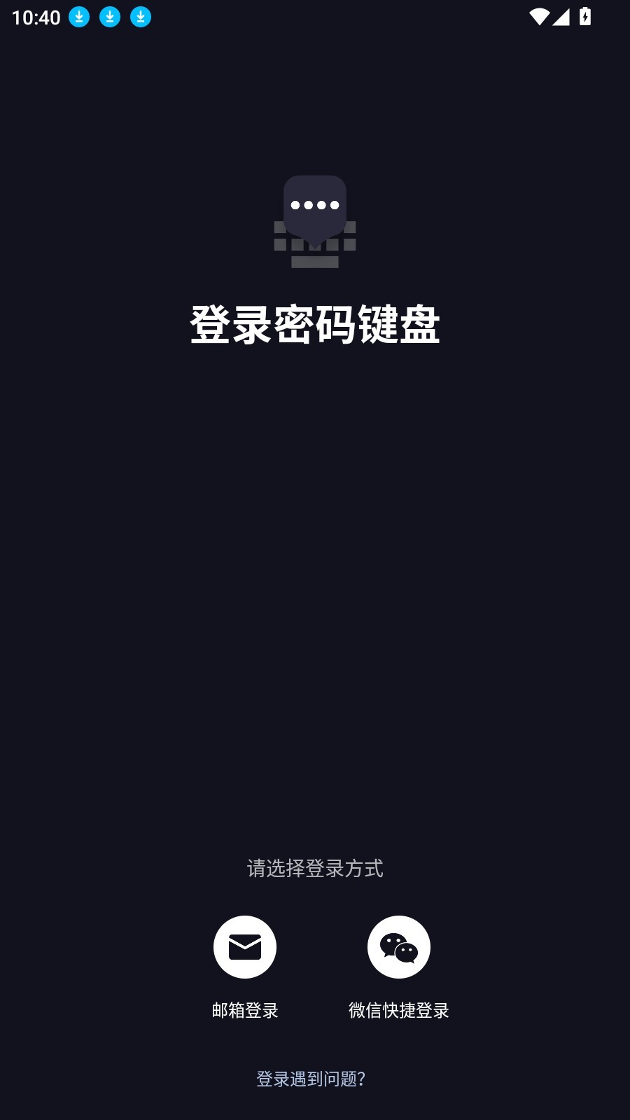 密码键盘免费版