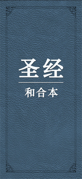 圣经和合本免费版