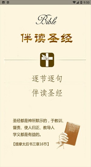 伴读圣经免费版