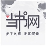 当书网电子书