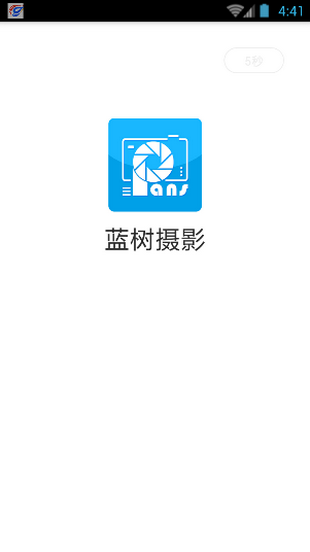 蓝树摄影新版截图1