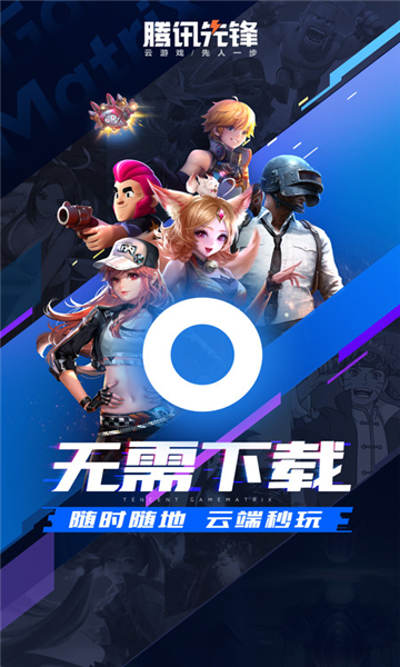 腾讯先游截图0