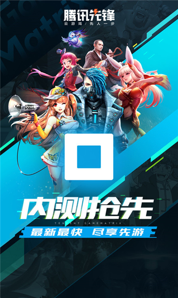 腾讯先游截图1