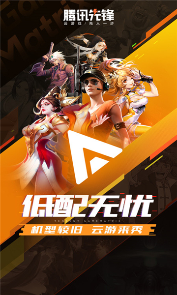 腾讯先游截图2