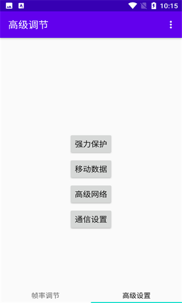 高级调节截图2