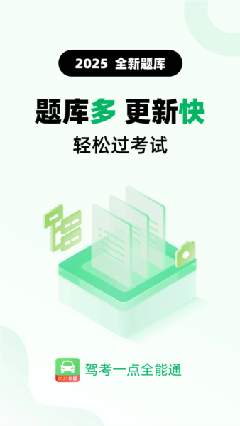 驾考一点全能通截图0