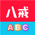 八戒单词