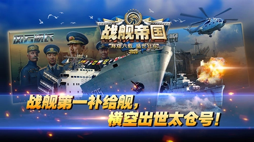 战舰帝国华清飞扬免费版截图3