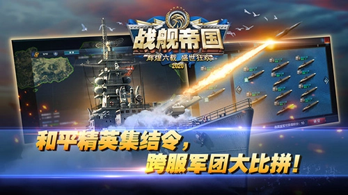 战舰帝国华清飞扬免费版截图4