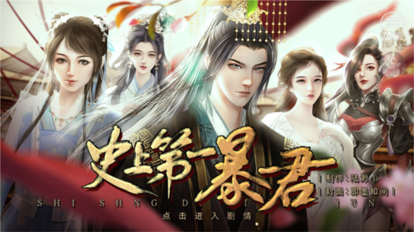 史上第一暴君宣传图