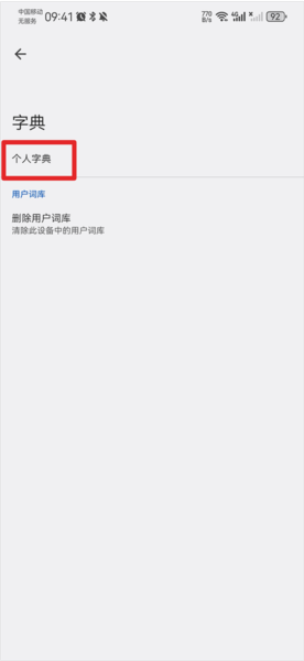 怎么导入词库配图3