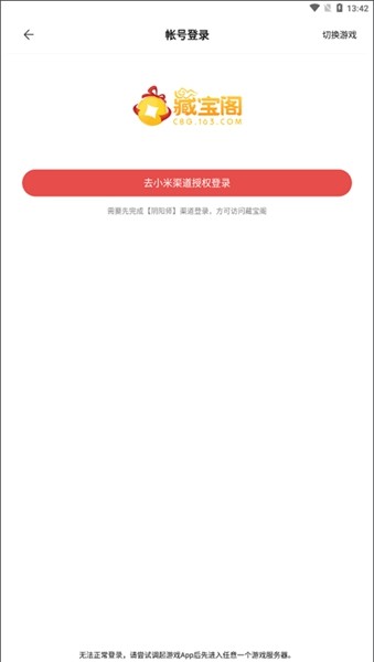 藏宝阁小米渠道服截图3