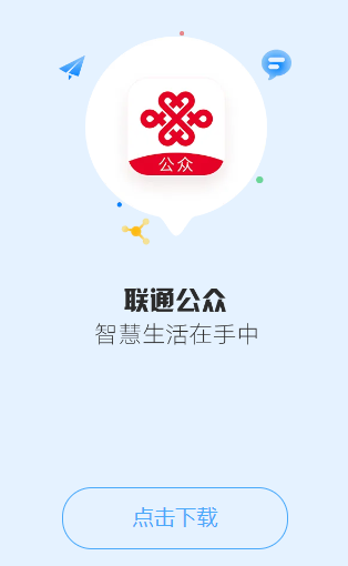 联通公众最新版本宣传图