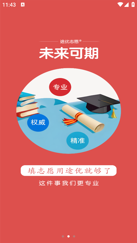 途优志愿截图1