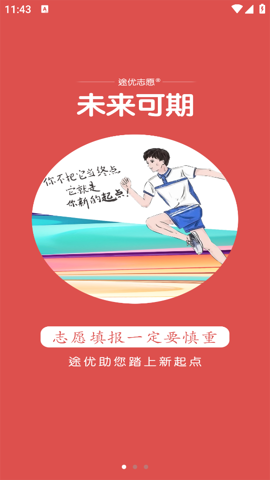 途优志愿截图0