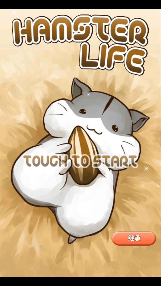 仓鼠的日常游戏(HamsterLife)截图0