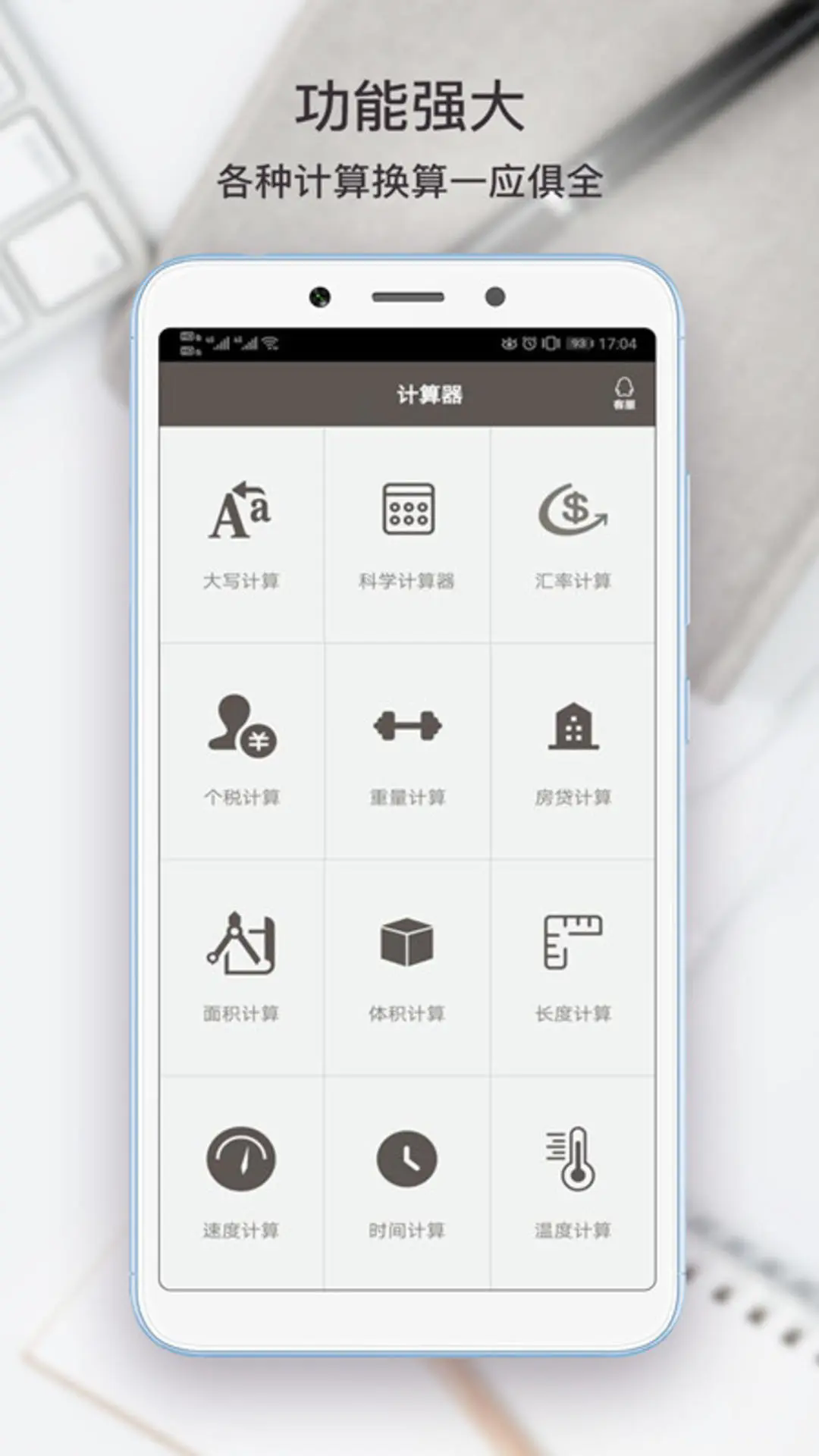 生活计算器截图3