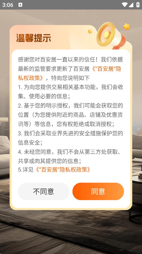 百安居app截图0