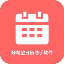 好希望日历助手软件