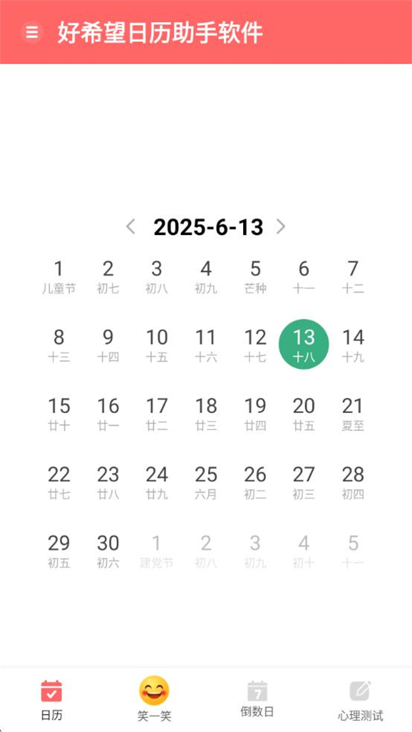 好希望日历助手软件截图1