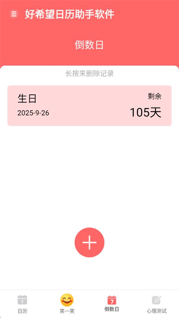 好希望日历助手软件截图2