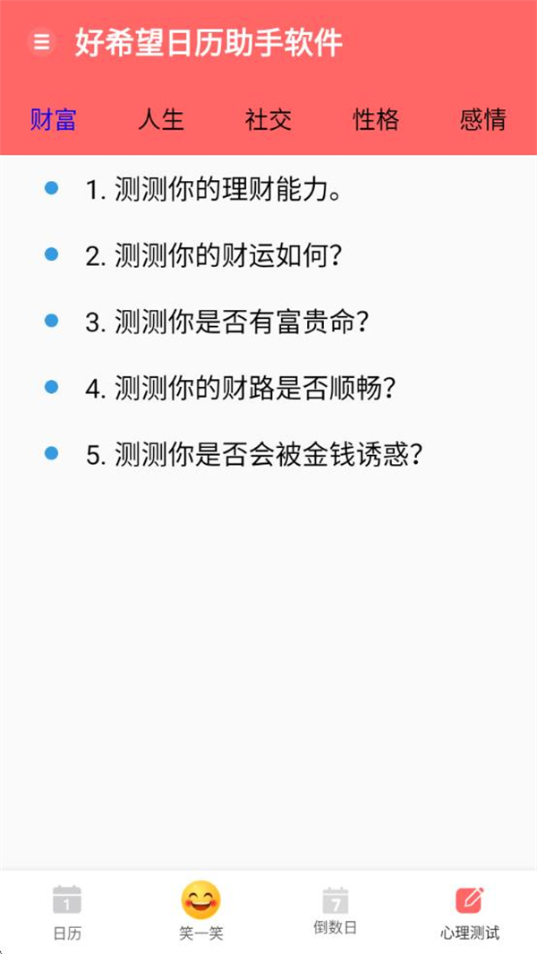 好希望日历助手软件截图3