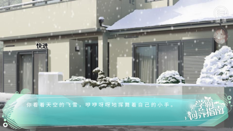 学霸饲养指南［清软］完结游戏截图2