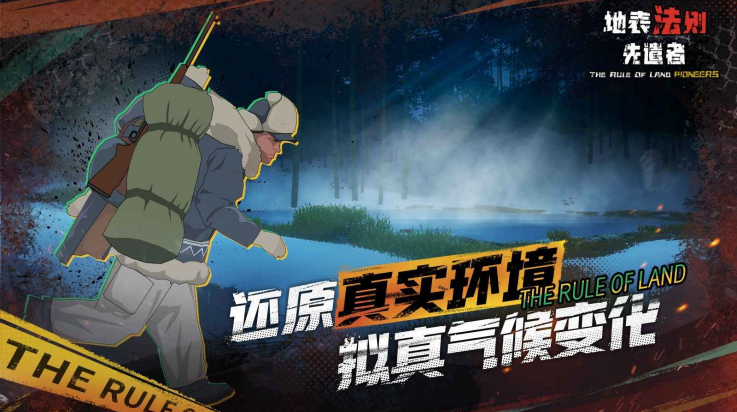 地表法则先遣者手机版截图0