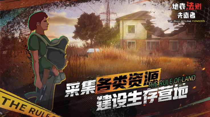地表法则先遣者手机版截图2