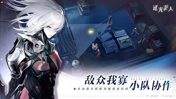 逆光潜入手游最新版截图1