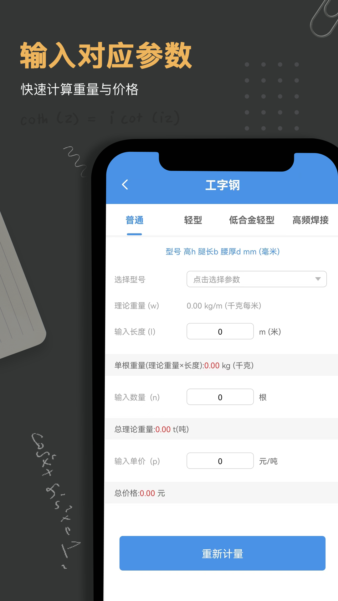 钢材钢筋金属重量计算器截图1