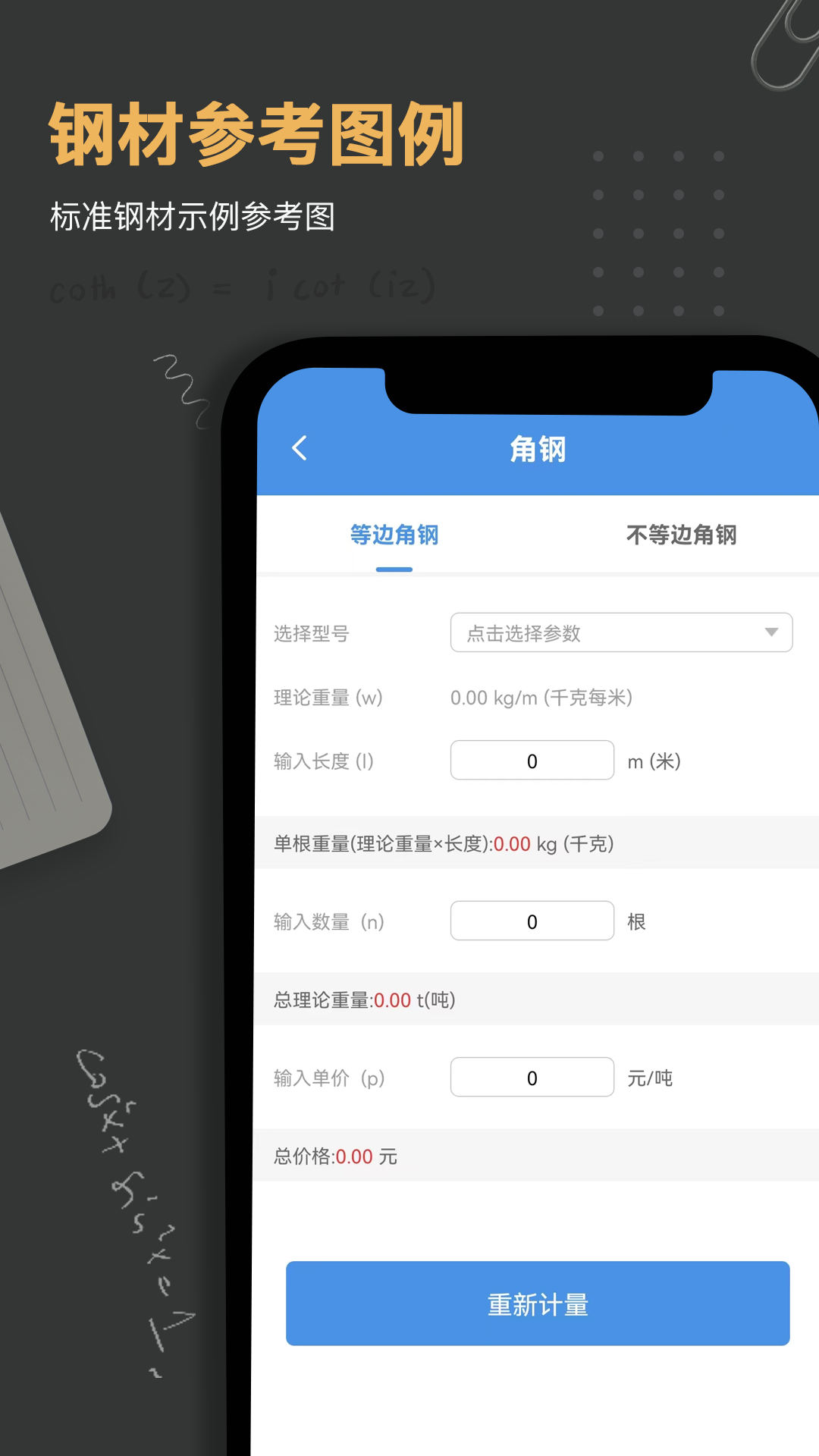 钢材钢筋金属重量计算器截图2