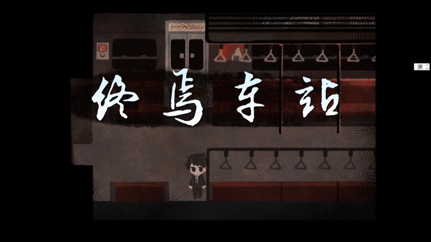 终焉车站手机版截图1