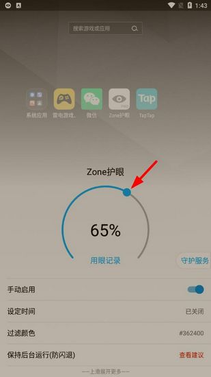 Zone护眼最新版