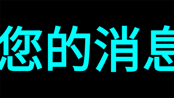 LED字幕屏