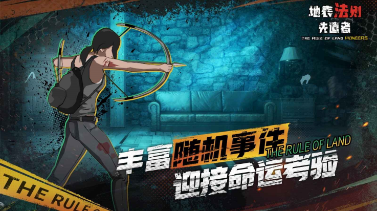 地表法则先遣者手机版