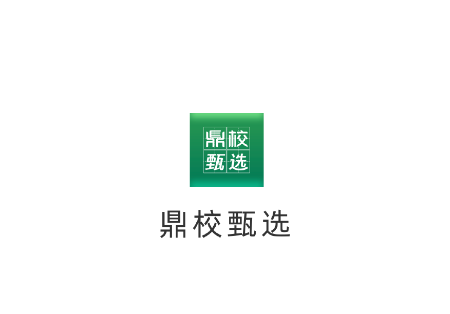 鼎校甄选