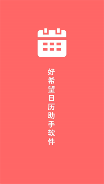 好希望日历助手