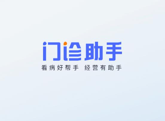 门诊助手