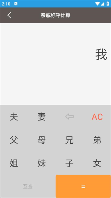 生活计算器