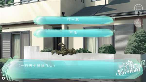 学霸饲养指南［清软］完结游戏