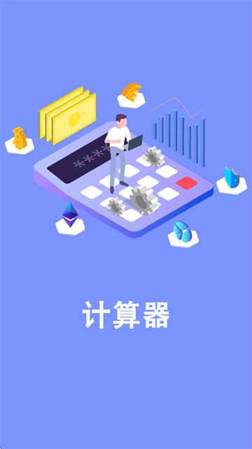 同学多功能计算器软件