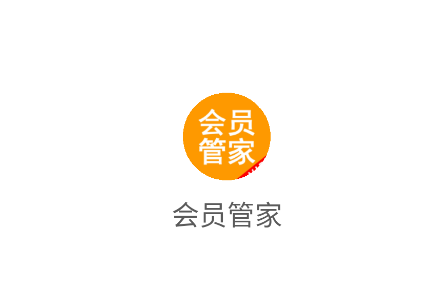 会员管家正版