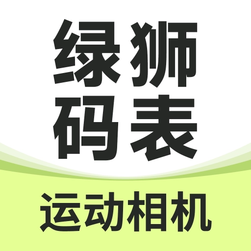 绿狮码表