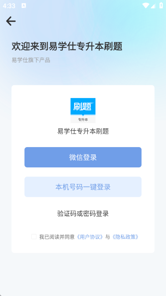 易学仕专升本刷题宝截图1