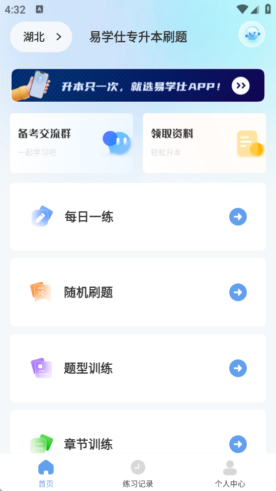 易学仕专升本刷题宝截图0