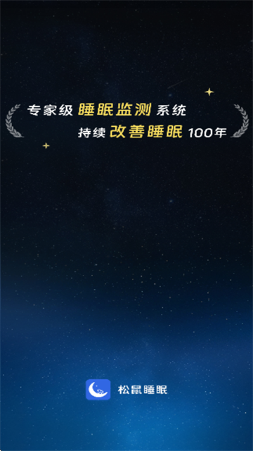 松鼠睡眠