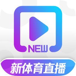 新体育直播