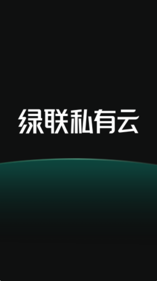绿联私有云TV客户端截图0