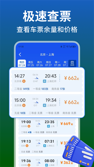 铁路火车高铁余票查app
